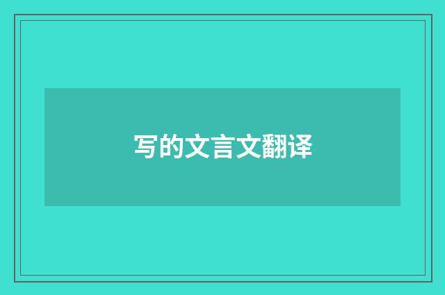 写的文言文翻译