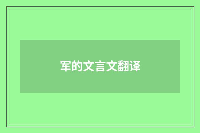 军的文言文翻译
