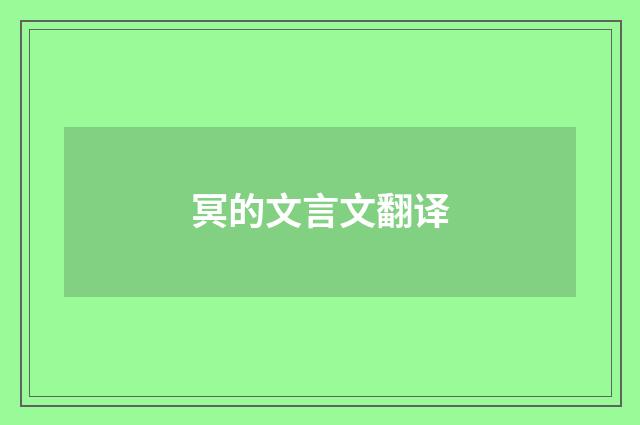 冥的文言文翻译