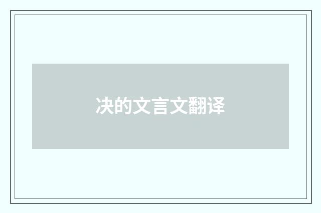 决的文言文翻译