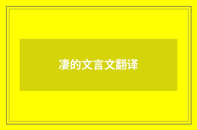 凄的文言文翻译