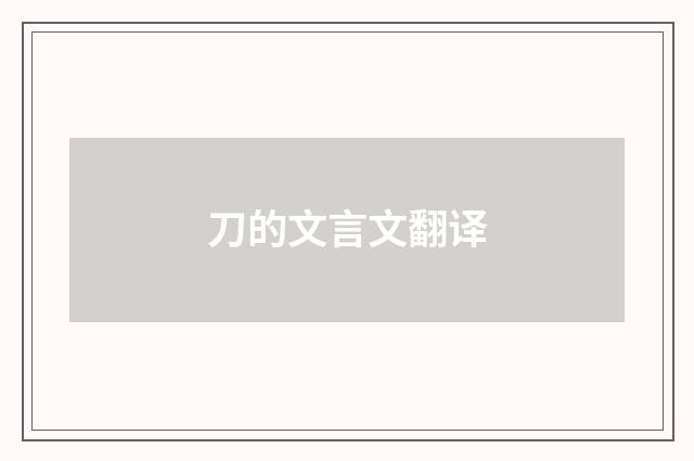 刀的文言文翻译