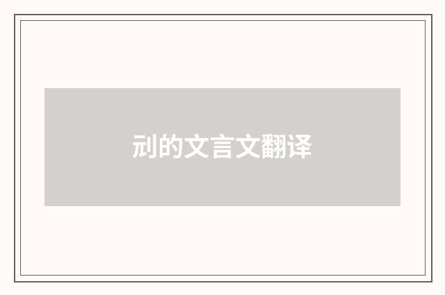 刓的文言文翻译