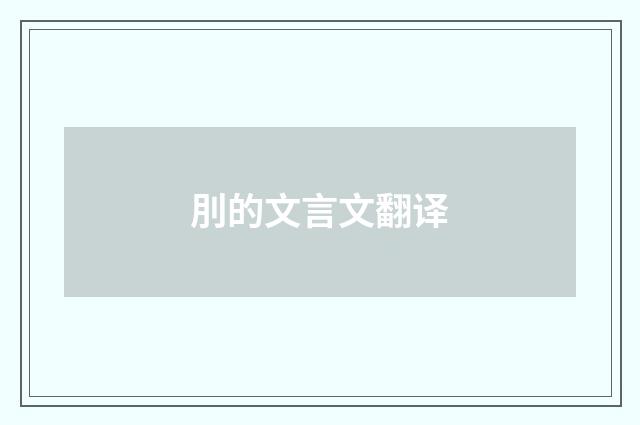 刖的文言文翻译