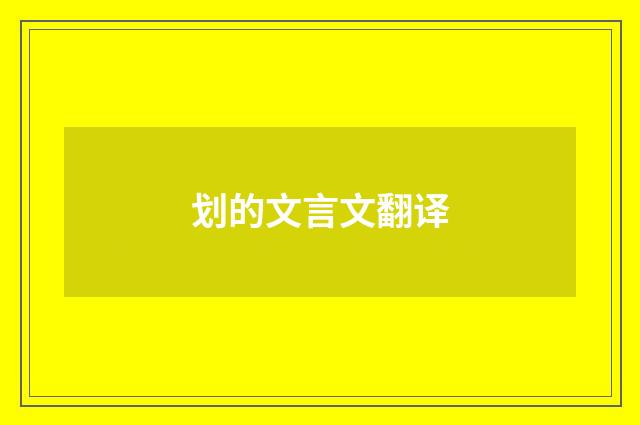 划的文言文翻译