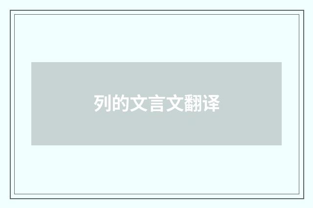 列的文言文翻译