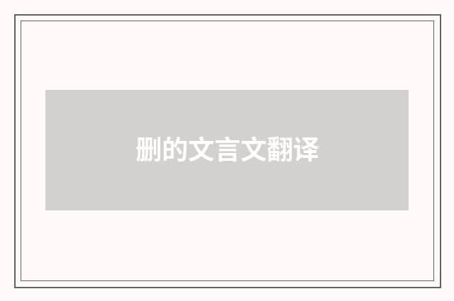 删的文言文翻译