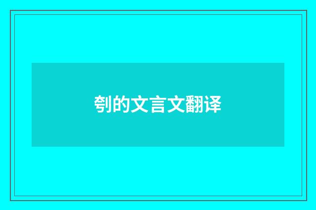 刳的文言文翻译