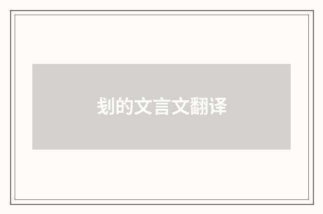 刬的文言文翻译