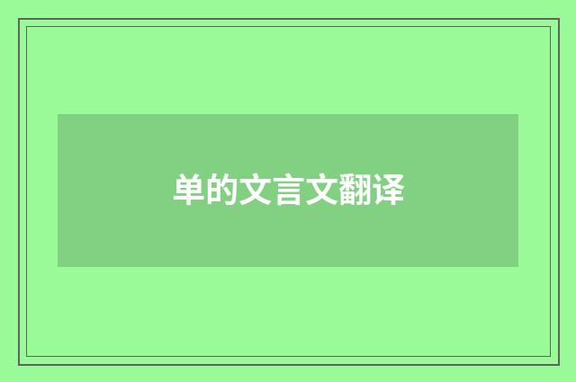 单的文言文翻译