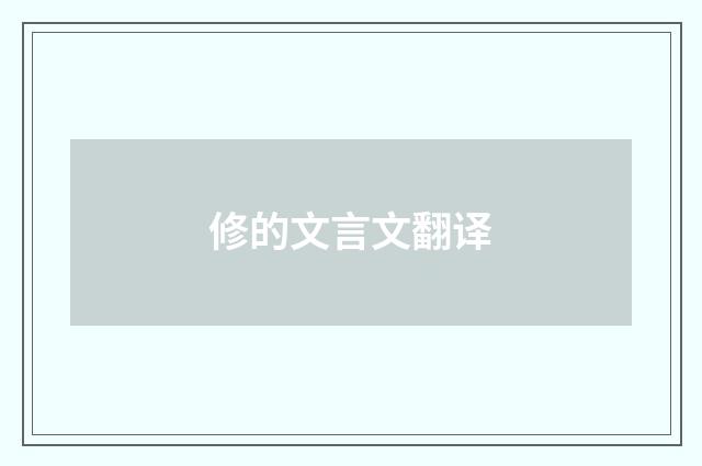 修的文言文翻译