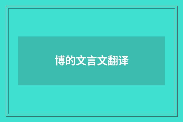 博的文言文翻译
