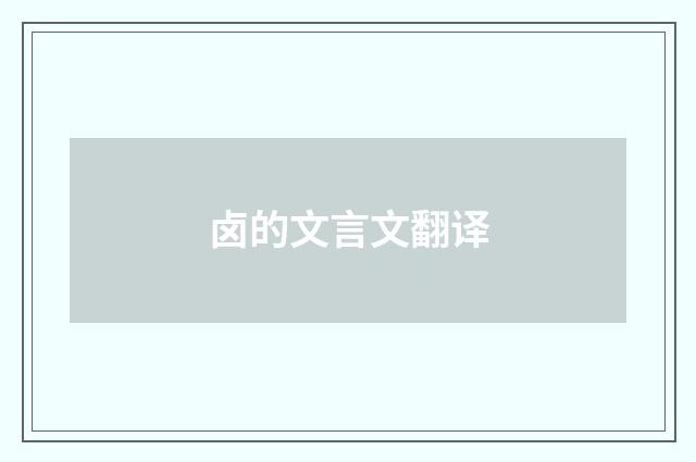 卤的文言文翻译