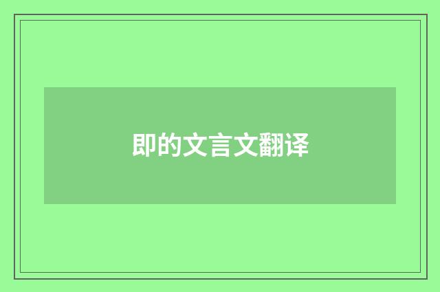 即的文言文翻译