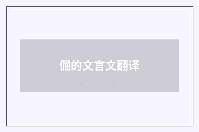 倔的文言文翻译