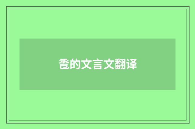 卺的文言文翻译