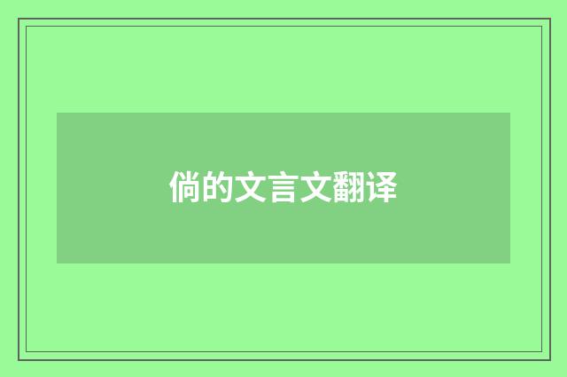 倘的文言文翻译