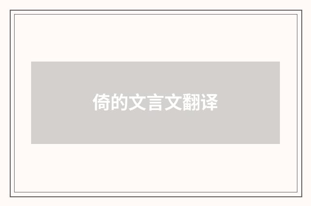 倚的文言文翻译