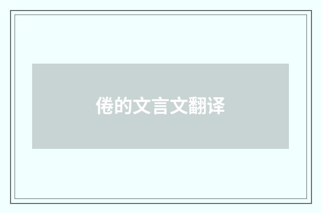 倦的文言文翻译