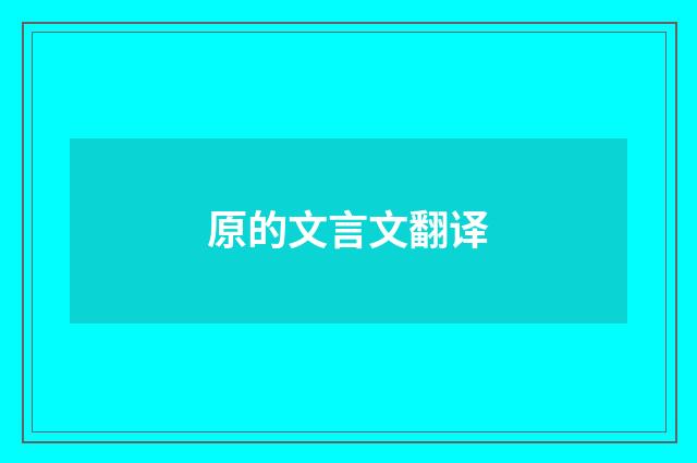 原的文言文翻译