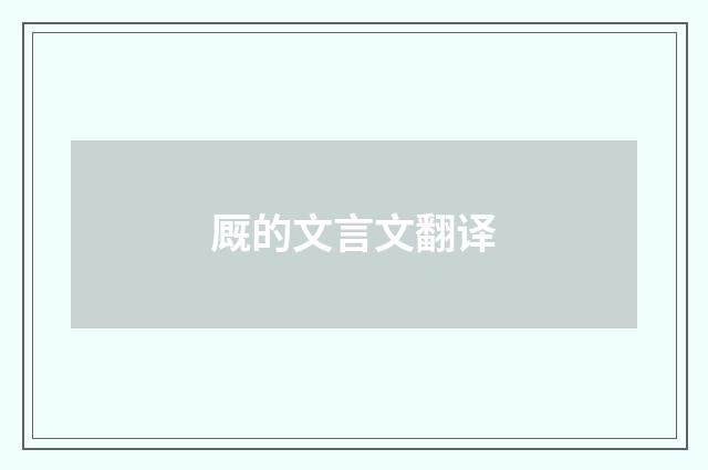 厩的文言文翻译