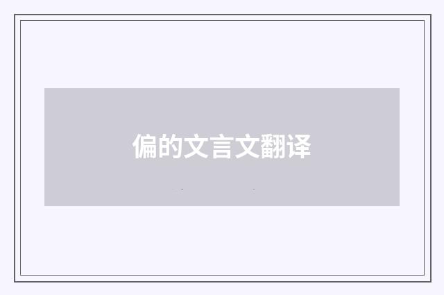 偏的文言文翻译