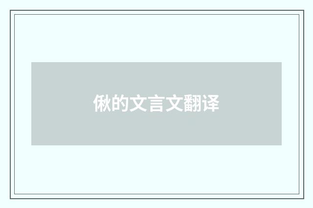 偢的文言文翻译
