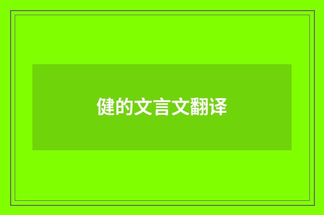 健的文言文翻译