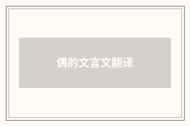 偶的文言文翻译