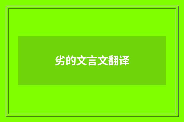 劣的文言文翻译