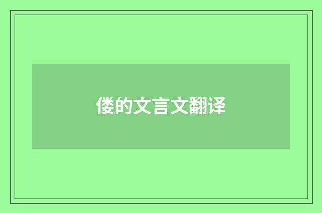 偻的文言文翻译