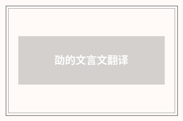 劭的文言文翻译