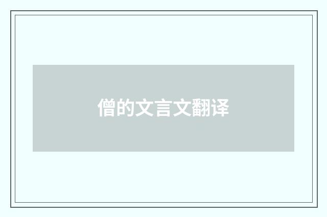 僧的文言文翻译