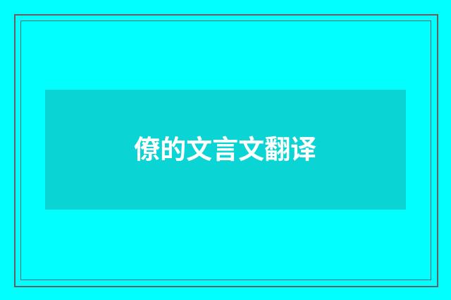 僚的文言文翻译