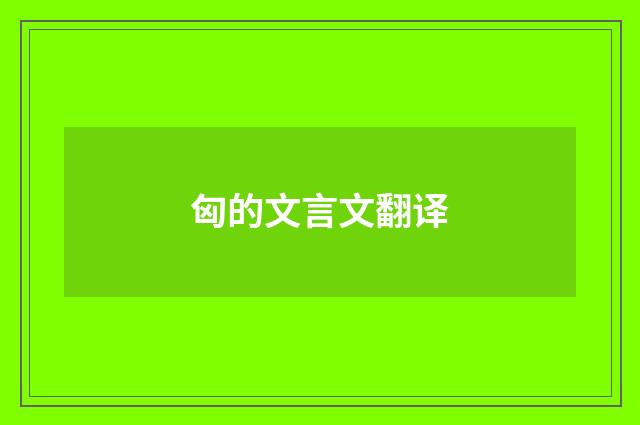 匈的文言文翻译