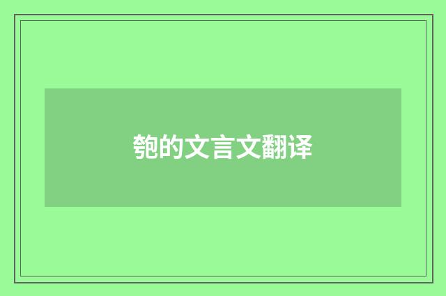 匏的文言文翻译