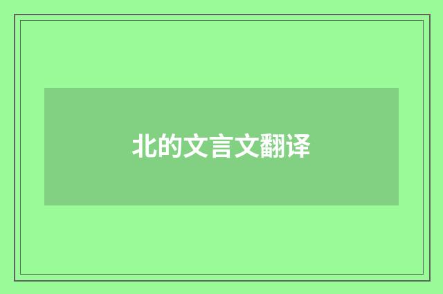 北的文言文翻译