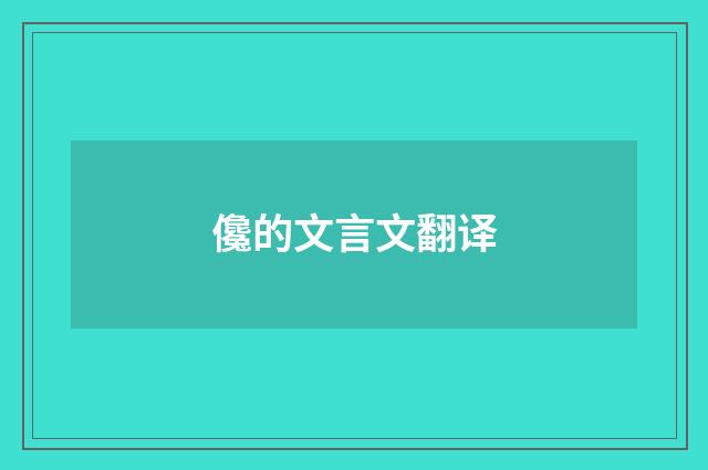 儳的文言文翻译