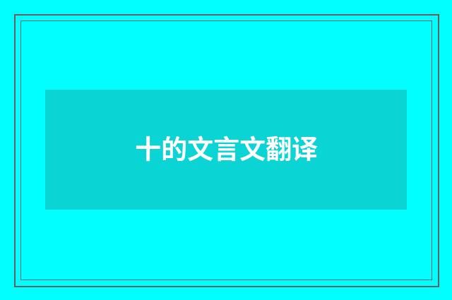 十的文言文翻译
