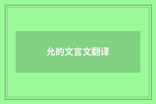 允的文言文翻译