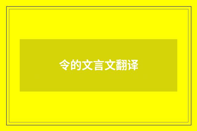 令的文言文翻译