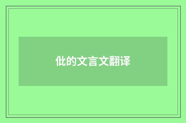 仳的文言文翻译