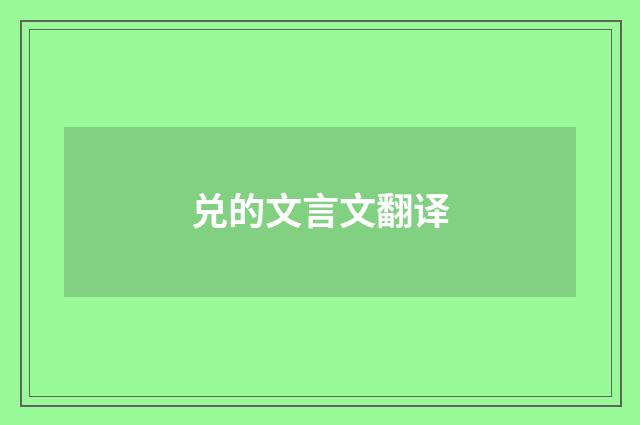 兑的文言文翻译