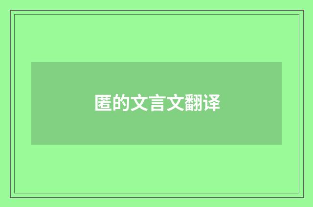 匿的文言文翻译
