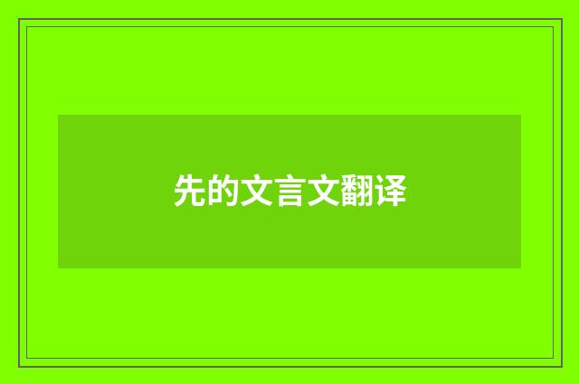 先的文言文翻译