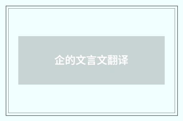 企的文言文翻译