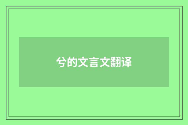 兮的文言文翻译