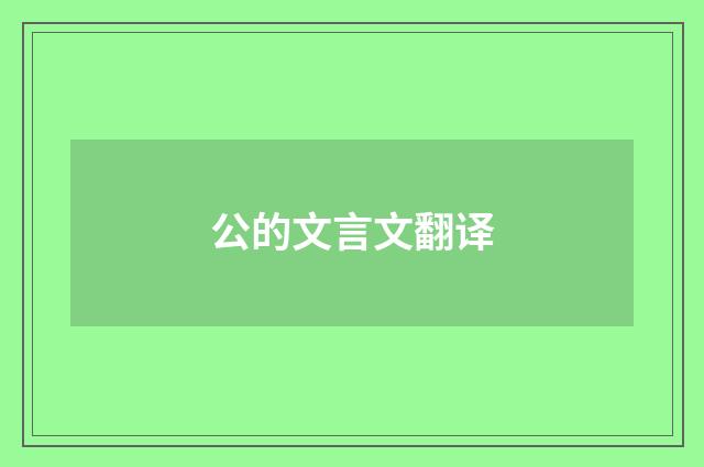 公的文言文翻译