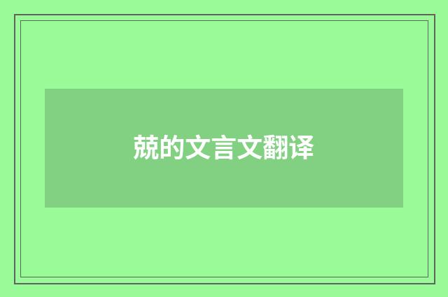 兢的文言文翻译