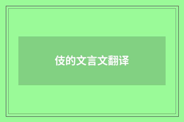 伎的文言文翻译